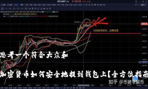 思考一个符合大众和

加密货币如何安全地提到钱包上？全方位指南