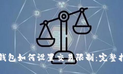 TP钱包如何设置交易限制：完整指南