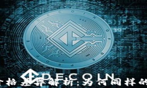 
TP钱包和交易平台价格差异解析：为何同样的资产价格会有差异？