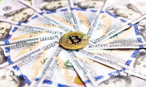 全面解析欧意交易平台：特点、优势及交易策略