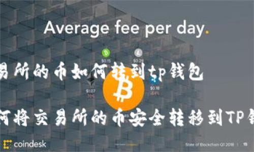 交易所的币如何转到tp钱包

如何将交易所的币安全转移到TP钱包