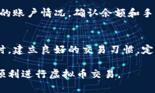   虚拟币钱包“冻结”问题解析及解决方案 / 

 guanjianci 虚拟币钱包, 冻结, 数字货币, 资产安全, 钱包保护 /guanjianci 

随着虚拟币的普及，越来越多的人开始接触和使用虚拟币钱包。虚拟币钱包是存储和管理数字资产的重要工具，但很多用户对其安全性和稳定性存有疑惑，尤其是“虚拟币钱包会不会冻结”的问题。在本文中，我们将详细探讨虚拟币钱包冻结的情况、原因及解决方案，并回答一些与此相关的问题。

什么是虚拟币钱包？
虚拟币钱包是一个软件程序或硬件设备，用户可以使用它来保存、接收和发送各种数字货币（如比特币、以太坊等）。钱包的类型通常有几种，包括热钱包（在线钱包）和冷钱包（离线钱包）。
热钱包通常是连接到互联网的，方便用户实时交易和管理资产，但也因此更容易受到网络攻击。而冷钱包则是将数字资产存储在离线环境中，安全性更高，但操作不够便捷。

虚拟币钱包可能被冻结的原因
在使用虚拟币钱包的过程中，用户可能会遇到钱包被冻结的现象。冻结的原因多种多样，主要包括以下几类：

1. 安全风险
如果钱包被怀疑存在安全风险，例如被黑客攻击、进行诈骗或洗钱等行为，相关监管机构可能会对其进行冻结，以保护其他用户的权益。

2. 交易活动异常
如果在一定时间内进行频繁的大额交易，或者交易行为与用户的正常使用习惯不符，钱包提供商可能会出于风险控制的考虑，对钱包进行冻结。

3. 用户身份验证不通过
为了保障用户资产安全，许多虚拟币钱包要求用户进行身份验证。如果用户未能通过验证，钱包服务商可能会暂时冻结其账户。

4. 合规性审查
随着各国对虚拟货币的监管日益严格，许多钱包服务商会进行合规性审查。如果发现用户的交易或活动违反了当地法律法规，钱包可能会被撤回并被冻结。

5. 技术故障
除了人为的因素外，钱包系统本身也可能因为技术故障造成资产冻结。例如，系统升级、服务器故障等情况可能导致用户暂时无法访问自己的资产。

虚拟币钱包为何会被冻结？
虚拟币钱包冻结的原因可能是多方面的，了解这些原因有助于用户避开潜在的风险。在这里，我们进行详细探讨：

安全风险是造成虚拟币钱包被冻结的最重要的因素之一。一旦钱包被怀疑涉及非法活动，相关机构有权对其进行冻结，例如在涉及洗钱或欺诈的情况下，监管机构会介入，并要求提供相关的证据。

此外，如果用户的钱包被黑客攻击，劫持了资产，钱包服务商会快速反应，冻结该钱包以避免更多的损失。这种情况下，用户需要尽快采取行动，如更改密码、开启双重验证等。

如何防止虚拟币钱包被冻结？
虽然完全避免虚拟币钱包被冻结的情况并不现实，但用户可以采取一些措施来降低这个风险：
1. 了解钱包的使用规则
用户应该仔细阅读所使用钱包的服务条款以及使用规则，特别是涉及到资金安全和合规的部分。这样可以在使用过程中避免触犯相关条款。

2. 保持低调交易
尽量避免频繁的大额交易，尤其是在短时间内。如果确实需要进行大额交易，建议分散到多个小额交易中。

3. 定期更新身份验证信息
保持用户身份的有效性非常重要。用户可以定期更新自己的身份信息，并提供必要的文件，以确保在需要时能够通过身份验证。

4. 保护个人信息
不仅要使用安全的密码，还应该定期更换密码，同时开启双重身份验证功能，以保护账户安全。

5. 选择信誉好的钱包服务商
选用知名的、受监管的钱包服务商，能够在一定程度上保障资产安全。这些服务商一般具有良好的用户评价和较高的安全性。

虚拟币钱包被冻结后如何处理？
在虚拟币钱包被冻结后，用户可以采取以下步骤进行处理：

1. 获取官方通知
首先，用户应该查看钱包服务商的通知，了解钱包被冻结的原因。如果没有收到相关的通知，建议联系客户服务进行咨询。

2. 收集证据
在了解被冻结原因后，用户可以收集相关证据，例如交易记录、身份验证信息等，以便在后续申诉中使用。

3. 提交申诉
许多钱包服务商都有申诉的渠道，用户可以按照规定的流程提交申诉，说明详细情况及提供相关证据。

4. 耐心等待处理
提交申诉后，需要耐心等待处理结果，通常服务商会在一定时间内给出回复。如果没有后续反馈，也可以通过其他渠道进行跟进。

5. 寻求法律帮助
如果情况严重，例如涉及巨额资产损失，用户可以寻求法律援助或报案，以便通过合法途径来维护自己的权益。

总结
虚拟币钱包作为存储和管理数字资产的重要工具，其安全性不容小觑。用户在使用过程中应关注可能导致钱包被冻结的各种风险，同时通过合理的措施来保护自己的资产安全。一旦出现钱包被冻结的情况，冷静处理、积极与服务商沟通，并根据实际情况采取相应的后续措施，才能有效维护自己的权益。

常见问题

1. 冻结的虚拟币钱包能恢复吗？
冻结的虚拟币钱包是否能够恢复，主要取决于冻结的原因。如果冻结是因为安全风险，经过合理验证后，服务商一般可以帮助用户解冻钱包。
但是，如果因涉嫌洗钱、欺诈等非法活动而被冻结，恢复起来就相对复杂，用户可能需要进行深入的身份验证，甚至需要法律文件才能解除冻结。因此，了解冻结原因并尽快采取相应措施是至关重要的。

2. 如何选择安全的虚拟币钱包？
选择安全的虚拟币钱包，用户应考虑以下几个因素：钱包的信誉、用户评价、安全功能、是否符合当地的法律法规等。尽量选择知名度较高、成立时间较久，且在行业内口碑良好的钱包服务商。
另外，用户还应关注钱包的安全机制，如双重认证、设备白名单等保护措施，以确保其资产的安全。

3. 如果我的虚拟币钱包被黑客攻击，我该怎么办？
如果用户发现自己的虚拟币钱包被黑客攻击，应立即采取以下措施：
首先，迅速更改钱包密码和其他账户的密码，以避免更多损失。其次，使用备用的钱包进行资金转移，关掉不安全的网络连接以防止进一步的攻击。同时，建议及时通知钱包服务商，并提供相关信息进行后续处理。

4. 为什么我的虚拟币交易总是被拒绝？
虚拟币交易被拒绝的原因可能涉及多方面，包括但不限于网络故障、账户余额不足、交易手续费不足、或平台临时维护。用户可以检查自己的账户情况，确认余额和手续费设置。同时，查看交易平台的公告，及时了解平台的运维状态。

5. 如何避免误操作导致虚拟币钱包被冻结？
为了避免由于误操作导致虚拟币钱包被冻结，用户应仔细阅读相关的操作指南，并在进行重要操作时保持谨慎，避免随意点击和操作。同时，建立良好的交易习惯，定期备份钱包数据，以便在出现问题时能快速恢复。 

总的来说，虚拟币钱包的稳定性和安全性对用户而言意义重大，只有了解其潜在风险与防范措施，才能更好地保护自己的数字资产安全，顺利进行虚拟币交易。