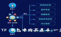 如何在 TP 钱包中购买屎币：一步步指南