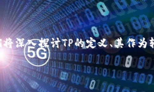 TP是轻钱包还是硬钱包的疑问涉及到数字货币的存储和管理方式，是一个被广泛讨论的话题。在下面的内容中，我们将深入探讨TP的定义、其作为轻钱包或硬钱包的特性，以及这两种存储方式的优缺点，最后回答一些相关的问题，以帮助用户更好地理解这个概念。

TP钱包的特性：轻钱包还是硬钱包？