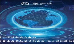 思考一个符合大众和的加密货币与钱包货币的区