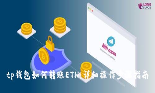 tp钱包如何转账ETH：详细操作步骤指南