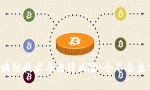 区块链技术与法律风险：会不会坐牢？