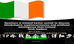 : 如何查看和管理TP冷钱包余额：详细步骤与常见