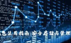 区块链托管钱包使用指南：安全存储与管理你的