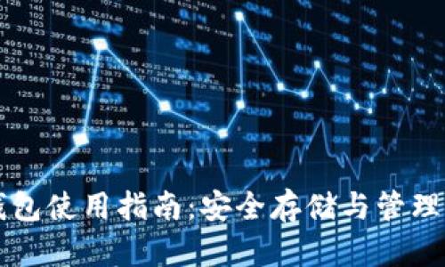 区块链托管钱包使用指南：安全存储与管理你的数字资产