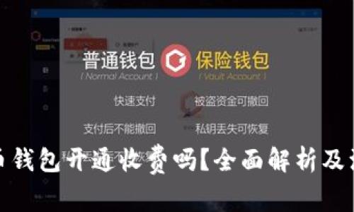 数字货币钱包开通收费吗？全面解析及注意事项