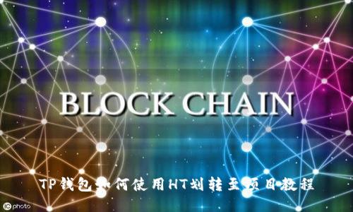 TP钱包如何使用HT划转至项目教程