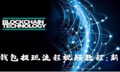 虚拟币钱包提现流程视频教程：新手必看！