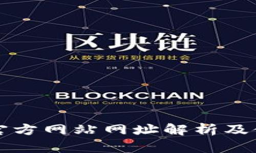 TP钱包官方网站网址解析及使用指南