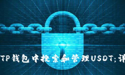 如何在TP钱包中搜索和管理USDT：详细指南