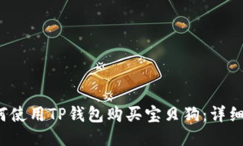  如何使用TP钱包购买宝贝狗：详细教程
