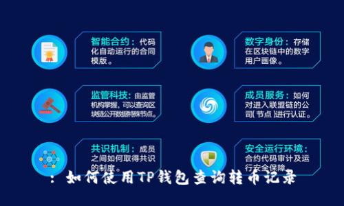 : 如何使用TP钱包查询转币记录