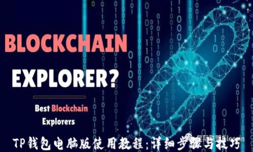 
TP钱包电脑版使用教程：详细步骤与技巧