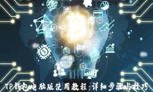 
TP钱包电脑版使用教程：详细步骤与技巧