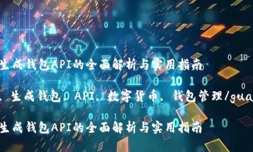 区块链生成钱包API的全面解析与实用指南

区块链, 生成钱包, API, 数字货币, 钱包管理/guanjianci

区块链生成钱包API的全面解析与实用指南