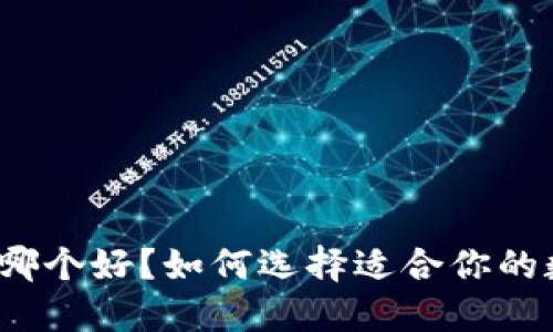  数字币钱包哪个好？如何选择适合你的数字货币钱包