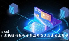 xinxi: 区块链钱包的全面应用及其未来发展趋势