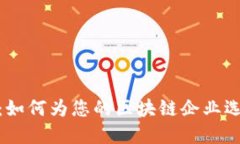 : 区块链公司取名大全：如何为您的区块链企业选