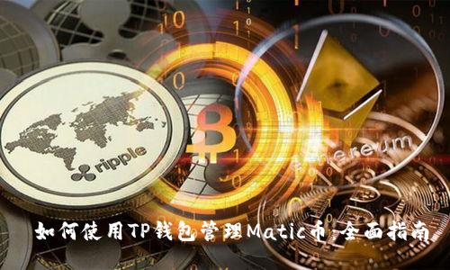  如何使用TP钱包管理Matic币：全面指南