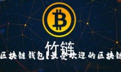 下载哪些区块链钱包？最受欢迎的区块链钱包推