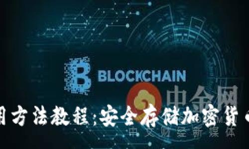 : 

硬件钱包使用方法教程：安全存储加密货币的必备指南