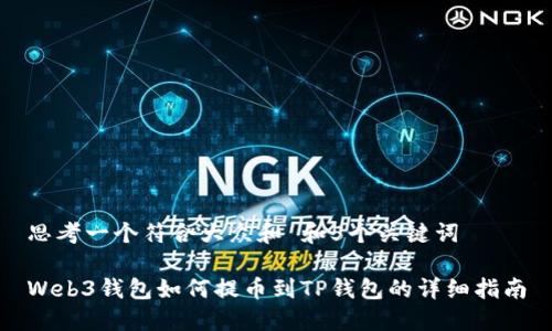 思考一个符合大众和 和5个关键词

Web3钱包如何提币到TP钱包的详细指南