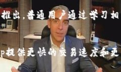   TP钱包中的DApp总数分析及热门推荐 /  guanjianci