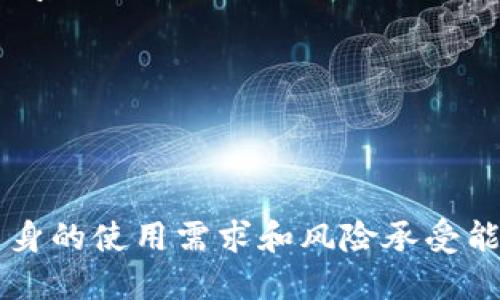   如何选择和使用欧意OKEX钱包？ / 

 guanjianci OKEX钱包, 欧意钱包, 加密货币, 数字货币, 数字资产管理 /guanjianci 

在区块链和数字货币日益普及的今天，加密货币钱包的选择和使用显得尤为重要。作为一家知名的加密货币交易平台，OKEX推出了自家的钱包——欧意OKEX钱包。本文将详细介绍如何选择和使用欧意OKEX钱包，并探讨与其相关的几个关键问题，为用户提供全面的参考和指导。

欧意OKEX钱包简介
欧意OKEX钱包是OKEX平台提供的一款加密数字货币钱包，旨在方便用户存储、管理、交易及使用各种数字资产。该钱包支持多种主流加密货币，包括比特币、以太坊、USDT等，用户可以通过该钱包进行简单灵活的资产管理。交易的迅速、安全和方便是这款钱包的重要特性，使得用户能够随时随地管理自己的数字资产。

为什么选择欧意OKEX钱包
选择数字货币钱包时，用户主要考虑几个要素：安全性、易用性、支持的币种、费用及服务支持等。欧意OKEX钱包在这些方面表现突出。

首先，从安全性来说，欧意OKEX钱包采用了行业领先的安全技术，包括多重签名、冷存储等手段，极大地降低了用户资产被盗的风险。其次，钱包的用户界面极其友好，容易上手，即使是新手用户也可以快速熟悉并使用。此外，欧意OKEX钱包支持多种主流币种的存储与交易，给用户提供了更多的投资选择。

如何注册和安装欧意OKEX钱包
注册和安装欧意OKEX钱包非常简单，用户只需访问官网或在各大应用商店下载相应的移动应用即可。以下是具体步骤：

ol
li访问官方网站或者下载应用：在你的浏览器中输入欧意OKEX钱包的官方网站，或者在应用商店搜索“OKEX钱包”，下载适合你设备的版本。/li
li创建账户：安装完成后，打开应用，点击“注册”按钮，输入你常用的邮箱，并按照指示设置密码。/li
li安全设置：为了确保账户安全，用户应设置两步验证及其它安全措施，以保护数字资产。/li
li备份助记词：在创建钱包的过程中，系统会生成一组助记词。请务必将其妥善保管，因为这关系到你所有数字资产的安全。/li
/ol

如何使用欧意OKEX钱包
注册和安装完成后，用户可以按需使用欧意OKEX钱包进行资产存储和交易。使用阶段的主要步骤包括：

ol
li充值数字资产：在钱包主界面选择“充值”，系统将提供相应的地址，用户可以将持有的数字资产转入该地址。/li
li发送资产：选择“发送”选项，输入接收地址及转账金额，确认信息无误后完成转账。/li
li查看交易记录：在“记录”选项中，用户可以查看所有的交易历史，便于资产管理。/li
li动态跟踪市场：欧意OKEX钱包也提供了实时行情跟踪功能，用户可以随时了解数字货币市场的动态。/li
/ol

使用欧意OKEX钱包的注意事项
虽然欧意OKEX钱包的安全性较高，但用户在使用过程中仍需保持警觉，采取必要的预防措施。以下是一些使用中的注意事项：

ol
li保护私钥和助记词：将助记词和私钥保存在安全的地方，切勿分享给任何人。任何人获得这些信息均可将您的资产转移。/li
li定期检查账户：定期查看账户的交易记录，确保没有未授权的交易。/li
li保持软件更新：定期检查钱包是否有更新版本，及时升级至最新版本，以确保使用安全。/li
li小心网络钓鱼和诈骗：在使用钱包时，千万不要轻信来路不明的链接或公众号，防止个人信息被窃取。/li
/ol

常见问题及解答

1. 如何找回忘记的助记词？
助记词是恢复钱包的重要信息，万一用户忘记了助记词，将可能无法找回钱包中的资产。因为助记词是系统生成的，并没有任何第三方能够帮助用户找回。预防措施是保证在创建钱包时妥善记录助记词，保存在安全的地方。

如果用户在使用过程中忘记了助记词，建议采取以下几个策略：
ul
li查看备份：检查之前的备份，尤其是保存在纸质文件、USB或者加密存储设备中的记录。/li
li回忆钱包创建过程：尝试回忆当初创建钱包时的环境和思路，有时这些记忆可以帮助找回线索。/li
li咨询社区：加密货币的社区通常有很多经验丰富的成员，可以向他们寻求必要的建议，但切记不要泄露任何私人信息。/li
/ul

2. 欧意OKEX钱包和其他数字货币钱包的区别是什么？
欧意OKEX钱包作为OKEX平台的官方钱包，与市场上的其他数字货币钱包相比，具备几个明显的区别。

首先，安全性是一个重要因素，OKEX钱包实现了多种先进的安全技术，确保用户资产的安全性。其次，其用户界面设计虽然，但也附带一些高级功能，适合不同层次的投资者。

此外，OKEX钱包还具备交易平台的便捷特性。用户可以在钱包内直接进行币种兑换，为用户提供了更加即时和便利的交易体验，而其他钱包在这方面则相对较弱。

总而言之，选用钱包时，用户可以根据自身需求，选择适合自己的钱包类型。若希望与交易平台高度整合，欧意OKEX钱包是一种理想选择。

3. 欧意OKEX钱包支持哪些币种？
目前，欧意OKEX钱包支持多种主流数字货币。以下是一些主要支持的币种：
ul
li比特币（BTC）/li
li以太坊（ETH）/li
li莱特币（LTC）/li
li多种稳定币（如USDT）/li
li其他ERC20代币/li
/ul

用户可以根据自身投资组合的需求选择合适的币种进行存储与交易。钱包的支持范围也在不断扩展，欧意OKEX团队时刻关注市场变化和用户需求，持续上线新币种。

4. 欧意OKEX钱包是否收费？
使用欧意OKEX钱包的基本功能是免费的，用户在充值、提现时，会根据不同币种和交易量收取一定的交易费用。具体费用因时因币种不同而有所变化，用户可以在钱包界面查看最新的费用信息。

此外，用户在进行跨平台转账时，也需注意网络手续费，这些费用由区块链网络控制，并非钱包本身的收费。总体而言，捆绑在综合交易服务中的费用或更高，但用户可以享受到更多权益和便捷。

5. 使用欧意OKEX钱包时有什么风险？
虽然欧意OKEX钱包提供了多重安全保障，但用户在使用时仍需警惕风险。主要的风险包括：
ul
liภัยคุกคามจากการละเมิดข้อมูล: iyong mga password at private key ay nanganganib ng pagnanakaw./li
liPhishing attacks: Ongoing phishing attempts targeting users to acquire sensitive information by mimicking OKEX interfaces./li
liVolatility of digital assets: Prices of cryptocurrencies might fluctuate dramatically, resulting in potential losses./li
/ul

建议用户在使用钱包时，加强安全意识，并及时关注市场动态，合理管理投资组合，以降低风险的可能性。

综上所述，欧意OKEX钱包是一款多功能且易压使用的数字货币钱包，能够满足用户多样化的需求。选择合适的数字货币钱包时，用户需要考虑自身的使用需求和风险承受能力，以做出最佳的选择。