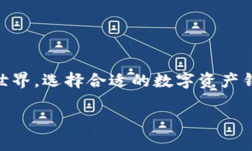 数字资产放哪个钱包里是当前许多投资者和数字货币用户非常关注的问题。随着越来越多的人加入到加密货币的世界，选择合适的数字资产钱包显得尤为重要。本文将为你详细介绍数字资产钱包的类型、选择标准以及具体的推荐，帮助你做出更明智的决策。

数字资产放哪个钱包里？选择合适的钱包指南