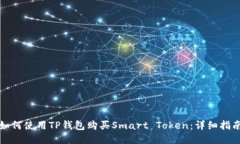 如何使用TP钱包购买Smart Token：详细指南