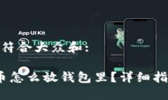 思考一个符合大众和: 加密货币怎么放钱包里？详