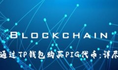 如何通过TP钱包购买PIG代币：详尽指南
