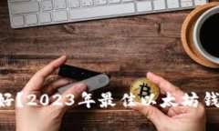 ETH钱包哪个好？2023年最佳以太坊钱包推荐与比较