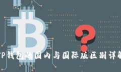 TP钱包的国内与国际版区别详解