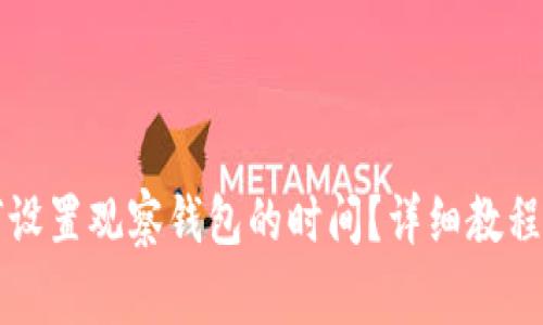 比特派如何设置观察钱包的时间？详细教程及注意事项