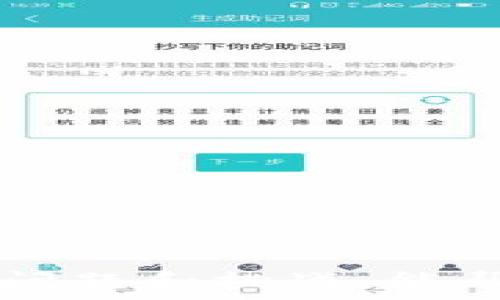   
jiaoti区块链多链钱包开发：如何创建安全高效的钱包解决方案/jiaoti

关键词：  
区块链, 多链钱包, 钱包开发, 加密货币, 安全性/guanjianci

随着区块链技术的快速发展，加密货币的使用也日益增加。为了应对这个市场需求，开发blockquote多链钱包/blockquote成为了一个热门主题。多链钱包能够支持多种区块链资产，使用户能够方便地管理和交易不同种类的加密货币。本文将深入探讨blockquote区块链多链钱包开发/blockquote的方方面面，包括它的工作原理、开发流程以及面临的技术挑战。

一、什么是区块链多链钱包？

首先，我们需要了解什么是多链钱包。传统的钱包通常只支持单一币种，而多链钱包则是一个能够存储和管理多种不同类型的加密货币的钱包解决方案。它的设计原则旨在为用户提供方便、高效的管理方式，从而满足他们的多样化需求。

多链钱包能支持不同区块链的特点，如比特币、以太坊、波场等，这使得用户能够在一个应用中管理多个资产，避免了频繁切换不同钱包应用的困扰。这种方式不仅提高了用户的使用体验，还增强了资产安全性。

二、区块链多链钱包的工作原理

多链钱包的工作原理赖于其背后的技术架构。通常，多链钱包会涉及到多个API接口，这些接口与不同区块链进行交互，可以实现获取余额、发送交易等功能。通过这种方式，用户可以方便地进行交易操作。

具体来说，多链钱包中的每一种加密货币都会有一个独立的钱包地址和私钥，通过这些地址和私钥，用户可以安全地进行加密资产的存储和转移。多链钱包通常会使用硬件加密技术来确保私钥的安全性，防止被黑客攻击。

三、多链钱包开发的技术要求

开发一个功能完整的多链钱包，需要非常高的技术能力。以下是一些基本的技术要求：

ul
    li区块链技术知识：了解各主要区块链的架构和功能。/li
    li安全性：掌握安全加密技术，以保护用户的私钥和资产。/li
    liAPI接口开发：能够开发与不同区块链进行交互的API接口。/li
    li用户界面设计：提供良好的用户体验，需要专业的UI/UX设计能力。/li
/ul

此外，开发团队还需要进行充分的测试，以确保多链钱包在不同条件下的稳定性和假设情况的应对能力。

四、区块链多链钱包开发的步骤

从头开始开发一个多链钱包，主要可以分为以下几个步骤：

ol
    li市场调研：了解市场需求，分析竞争对手。/li
    li需求分析：确定项目的功能需求，如支持的币种、安全性要求、用户体验等。/li
    li技术选择：选择合适的技术框架、编程语言和数据库系统。/li
    li原型设计：设计用户界面原型，确保用户体验友好。/li
    li开发实施：开始钱包的实际开发，包括前端和后端。/li
    li测试与上线：在多种设备和环境中进行测试，确保系统稳定，然后正式上线。/li
/ol

五、多链钱包面临的技术挑战

尽管多链钱包有着广阔的市场前景，但在开发过程中也面临一些技术挑战：

ul
    li安全性：随着黑客技术的不断提高，如何保障用户资金的安全是首要问题。/li
    li兼容性：支持不同区块链和技术标准，提高兼容性需要花费大量的时间和精力。/li
    li用户体验：设计一个简单、直观的界面，确保新用户能快速上手使用。/li
/ul

解决这些问题需要团队的协作和深入的行业经验，只有通过不断的创新和迭代，才能在激烈的市场竞争中立于不败之地。

相关问题一：区块链多链钱包的安全性如何保障？

安全性是任何金融产品的核心，尤其是加密资产的存储与转移。在多链钱包的开发中，为了加强安全性，开发者通常会采取以下几种方法：

ul
    li密钥管理：采用硬件加密技术，保障用户的私钥安全。这种方式大大降低了私钥被盗的风险。/li
    li双重认证：让用户在进行重大操作时，必须通过第二步认证，比如手机验证码和邮箱确认。/li
    li多重签名技术：通过多个密钥共同签署交易来提高钱包安全性，只有在大多数密钥同意的情况下，交易才能进行。/li
/ul

此外，对钱包进行定期的安全审核，及时修复发现的漏洞也是不可或缺的步骤。

相关问题二：如何选择适合的区块链技术？

对于区块链多链钱包的开发，选择适合的区块链技术是关键。市场上存在多个区块链项目，如比特币、以太坊等，它们各自的特点可能影响钱包的功能性和性能。

在选择区块链技术时，应考虑以下因素：

ul
    li交易速度：不同区块链的交易确认时间不同，快可能影响用户体验。/li
    li手续费：某些区块链的交易费较高，可能会影响用户的使用积极性。/li
    li社区支持：选择一个活跃的区块链，能够获得更好的社区支持和开源资源。/li
/ul

材料是关键，在选择的过程中，可以参考各个币种的白皮书及开发文档，从而作出科学的决策。

相关问题三：多链钱包如何实现跨链交易？

跨链交易是指在不同的区块链之间进行资产的交换，是多链钱包的一项重要功能。实现跨链交易通常需要通过以下几种方式：

ul
    li中介协议：使用专门的中介协议（如Polkadot、Cosmos等）来处理两个链条之间的通信。/li
    li原子交换：通过原子交换技术，在两个不同的区块链之间安全地交换资产。/li
    li去中心化交易所（DEX）：例如Uniswap或SushiSwap等，允许在多个区块链上进行交易。/li
/ul

这些机制使得用户能够在不同的区块链之间自由转移资产，极大地方便了用户的操作。

相关问题四：区块链多链钱包的用户体验如何？

用户体验是一个产品成功与否的重要因素，特别是在金融类产品中。为了多链钱包的用户体验，开发者可以采取以下措施：

ul
    li简洁的界面设计：确保用户可以快速上手，不必学习复杂的操作流程。/li
    li友好的教程：提供详细的使用指南和视频教程，帮助新如何使用各项功能。/li
    li持续的用户反馈：通过用户问卷或社群互动，及时收集用户反馈，使得产品能够不断和迭代。/li
/ul

用户体验的不仅需要设计师的努力，也需要整个开发团队的协作，从而提升产品的整体质量。

相关问题五：如何推广自己的多链钱包？

创建多链钱包之后，如何有效地进行市场推广也是项目成败的重要因素。以下是一些推广策略：

ul
    li社交媒体营销：通过Twitter、Reddit、Telegram等社交媒体，进行产品宣传，建立社群。/li
    li内容营销：撰写博客、制作视频内容，提高用户对钱包的认知度，并引导流量。/li
    li合作与联盟：与其他区块链项目或平台进行合作，互相推广。/li
/ul

通过综合运用以上策略，能够有效提高钱包的曝光率，进一步吸引新用户使用。

综上所述，区块链多链钱包的开发是一个复杂而又充满挑战的过程。从技术的获取到用户体验的设计，都需要开发团队具备深厚的专业知识和丰富的市场经验。了解相关的问题和挑战，能帮助开发者更好地在这个领域立足。未来，随着区块链技术的不断发展，多链钱包将会有更加广阔的应用前景。