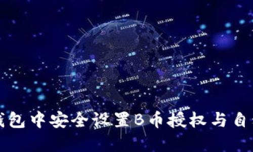 如何在TP钱包中安全设置B币授权与自动关闭功能
