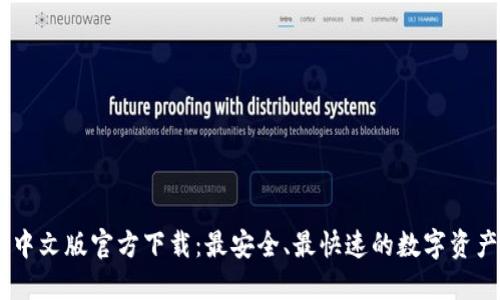 USDT钱包中文版官方下载：最安全、最快速的数字资产管理工具