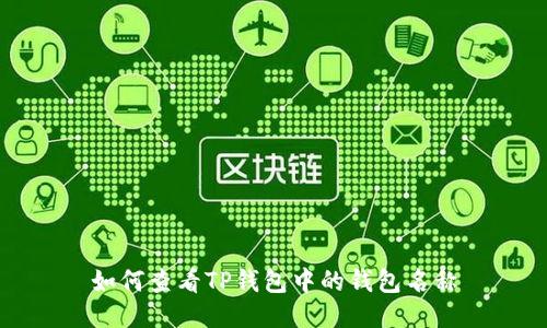 如何查看TP钱包中的钱包名称