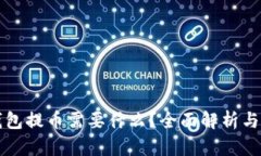 TP钱包提币需要什么？全面解析与指南