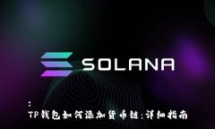 :TP钱包如何添加货币链：详细指南