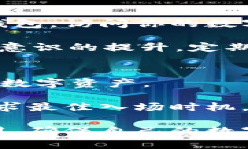   如何选择最适合自己的虚拟币本地钱包？ / 
 guanjianci 虚拟币钱包,本地钱包,加密货币,数字资产,安全性 /guanjianci 

随着虚拟货币的普及，越来越多的人开始关注如何安全存储自己的数字资产。在众多选择中，**虚拟币钱包**被广泛使用，而在这种选择中，**本地钱包**因其安全性和私密性而备受青睐。本文将深入探讨如何选择合适的本地钱包，并提供必要的安全性和使用建议，从而确保你的**加密货币**资产的安全。

一、什么是虚拟币本地钱包？
虚拟币**本地钱包**是指保存在用户本地设备（如电脑、手机等）上的钱包，其主要功能是存储、管理和交易数字货币。和在线钱包不同，**本地钱包**不依赖于第三方服务器，用户对自己的资产拥有完全控制权。这个特性使得本地钱包在安全性和隐私保护上显著优于在线钱包，使得它成为许多加密货币用户的首选。

本地钱包通常可以分为两种类型：一是全节点钱包，二是轻钱包。全节点钱包会下载整个区块链，提供最大的安全性，但需要较大的存储空间和带宽。轻钱包则不下载整个区块链，而是依赖远程服务器来确认交易，适合存储较小数量的数字资产。

二、如何选择一个安全的本地钱包？
在选择虚拟币**本地钱包**时，有几个关键因素需要考虑：安全性、用户友好性、支持的币种以及是否开源等。

h41. 安全性/h4
安全性是选择任何钱包时最重要的因素。用户应该选择那些具有良好声誉的**加密货币**钱包，并查阅其安全措施。最好选择具有双重身份验证、加密私钥和冷存储等功能的钱包。冷钱包是指离线存储的设备，非常适合大额资产的长期存储。

h42. 用户友好性/h4
对于初学者来说，用户界面的友好性也至关重要。一个直观的操作界面可以帮助用户更轻松地进行数字资产的管理和交易。在选择时，可以下载试用版，评估一下钱包的易用性。

h43. 支持的币种/h4
不同的本地钱包支持的虚拟币种类可能有所不同。如果你有多种数字货币资产，建议选择支持多种币种的钱包。这样可以方便你统一管理，不必使用多个钱包进行管理。

h44. 开源与否/h4
开源钱包允许用户查看其源代码，这对于一些想要了解钱包如何工作的用户来说，增加了透明性，也提高了货币的安全性。尽量选择那些经过社区审查和验证的开源钱包，这样用户可以更安心地进行加密资产的存储和交易。

三、本地钱包的使用步骤
使用本地钱包的步骤如下：
h41. 下载和安装/h4
首先，你要选择一个合适的本地钱包并从官网上下载，确保下载的是官方版本，避免被恶意软件感染。安装过程一般比较简单，只需按照提示进行下一步即可。

h42. 创建钱包/h4
安装完成后，启动钱包程序并选择“创建新钱包”选项。系统通常会引导用户设置密码，并提供恢复助记词。这些助记词至关重要，一定要妥善保管，建议将其写下来并放在安全的地方。

h43. 接收和发送数字货币/h4
钱包创建完成后，用户可以通过生成的地址接收数字货币。在发送之前，确认接收地址和金额，确保没有错误。部分钱包支持QR码扫描，方便快捷。

四、虚拟币本地钱包的常见问题

问题1：如何保证我的本地钱包安全？
要确保你的**本地钱包**安全，用户可以采取以下几项措施：
ul
    li定期更新软件：保持钱包软件更新至最新版本，以确保获得最新的安全补丁。/li
    li使用强密码：设置一个复杂的密码，避免使用与个人信息相关的简单密码。/li
    li备份私钥与助记词：在不同的安全位置备份私钥与助记词，防止因设备丢失而导致资产无法恢复。/li
    li启用双重身份验证：如果钱包软件支持双重身份验证，务必启用此功能。/li
/ul

最重要的是，不要轻易将私钥和助记词分享给他人或者在网络上进行传播，通过强化个人的安全意识来保护自己的数字资产。在外出时，尽量避免在公共网络下进行重要的交易或操作。

问题2：本地钱包与在线钱包的比较
本地钱包和在线钱包各有优缺点，选择时需要根据自己的需求进行平衡。

h41. 安全性/h4
**本地钱包**相较于在线钱包更加安全。在线钱包通常需要将私钥存储在云端，若云端发生安全漏洞或黑客攻击，用户的资产将面临风险。而**本地钱包**将私钥存储在设备上，只有用户能访问，大幅降低了被盗取的风险。

h42. 使用便利性/h4
在线钱包的便利性明显高于本地钱包。手机或电脑可随时随地进行操作，无需额外下载和安装。而**本地钱包**则需要下载安装，而且在某些情况下需要较长的时间进行同步，影响使用体验。

h43. 隐私保护/h4
本地钱包在隐私保护上同样优于在线钱包，用户的交易信息相对比较私密。在线钱包需要提供个人信息，可能会导致泄漏风险。而本地钱包，即使在线交易也可通过托管服务进行隐蔽操作。

问题3：是否需要备份本地钱包？如何备份？
备份是使用**本地钱包**时必不可少的一步，确保在数据损坏或设备丢失的情况下可以恢复资产。

钱包备份的方法一般有两种：

h41. 备份助记词/h4
当创建钱包时，系统会提供一串助记词，用户需要将其记录下来，并妥善保存。记住这串助记词对于恢复钱包至关重要，一旦发生故障，可以通过助记词恢复所有资产。

h42. 导出私钥/h4
用户还可以选择导出私钥，并将其存储在安全的地方。私钥是用户控制资产的唯一凭证，一旦丢失，相应的资产也将无法找回。

建议用户在不同的安全地点备份助记词和私钥，并定期更新备份数据，同时确保只有自己能访问这些重要信息。

问题4：如何处理丢失的本地钱包？
如果不幸丢失了**本地钱包**所在的设备，首先要冷静下来，回忆一下是否有备份助记词或私钥。如果有备份，可以通过助记词或私钥重新创建一个钱包，访问你的数字资产。

如果你没有备份，实际上就无法找回资产。这再次强调了备份和安全的重要性。在使用前，规划好怎样确保钱包的安全和备份。这也促使用户进行安全意识的提升，定期检查备份状况。

问题5：本地钱包是否适合长期持有？
本地钱包非常适合长期持有虚拟货币，尤其对于那些希望避免频繁交易的用户。**虚拟币本地钱包**提供了更高的安全性和隐私保护，适合存储大量数字资产。

当然，长期持有也需要定期检查钱包的安全性，为钱包更新提供确保。在不主动进行交易的情况下，用户可以利用**本地钱包**安心理解市场动态，寻求最佳入场时机。

总结来说，选择合适的虚拟币**本地钱包**不仅关乎便利性，也直接影响到资产的安全与管理。随着加密货币的发展，用户更应关注钱包的选择与使用，确保自己的数字资产安全无忧。