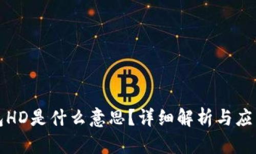 TP钱包HD是什么意思？详细解析与应用场景