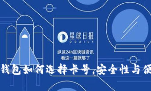 : 数字加密钱包如何选择卡号，安全性与便捷性全解析