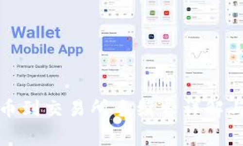 TP钱包提币到交易所手续费详解与注意事项